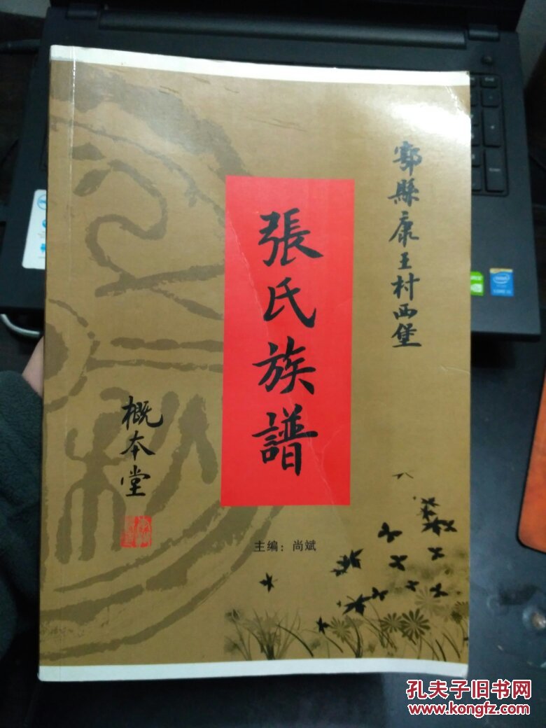 户县康王村西堡张氏族谱