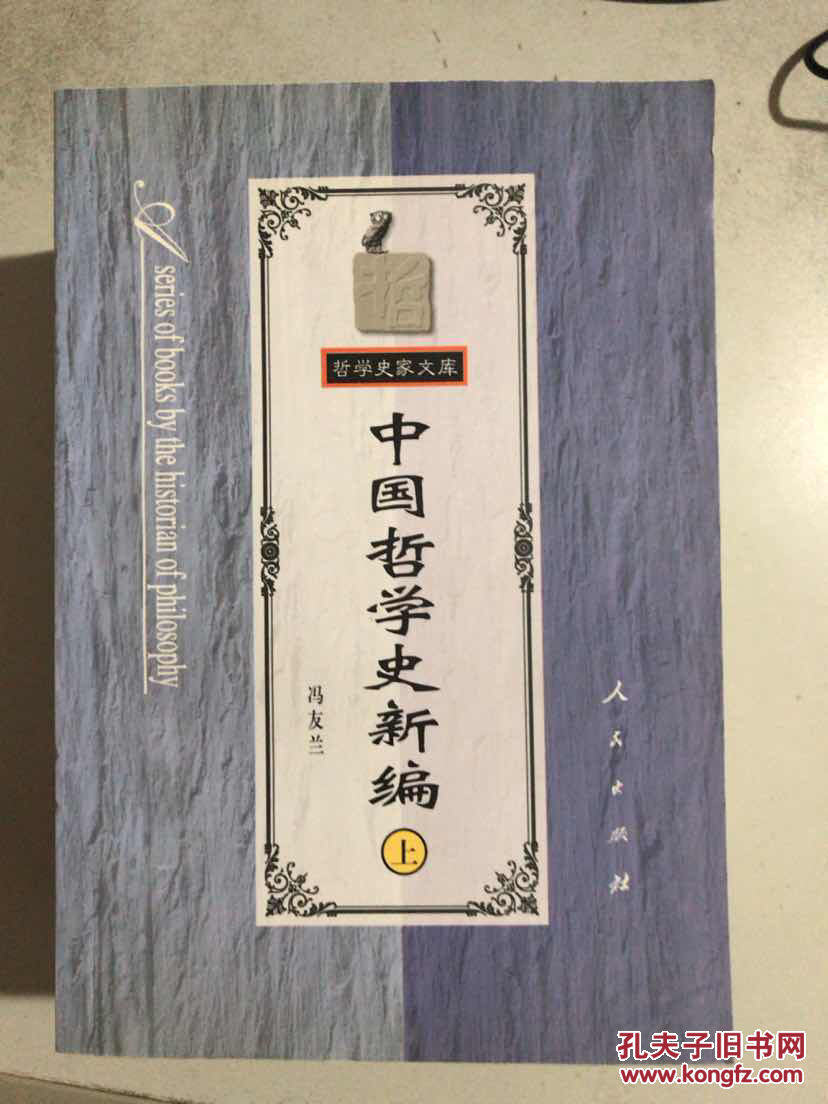中国哲学史新编(上中下)
