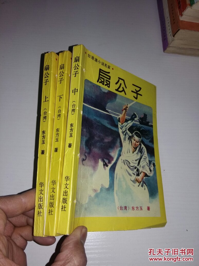 下全三册 东方玉武侠小说】_网上拍卖信息