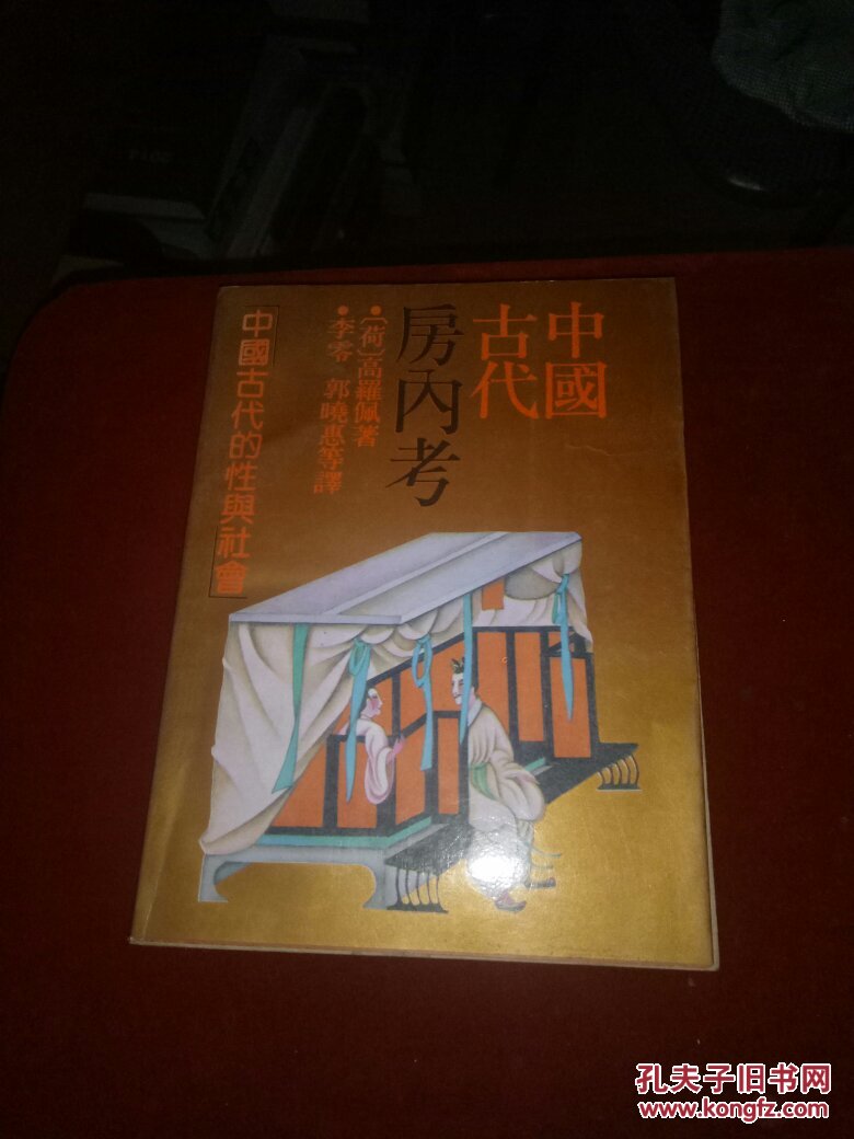 中国古代房内考