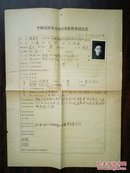 1951年中国花纱布公司西北区干部登记表（贴照片）
