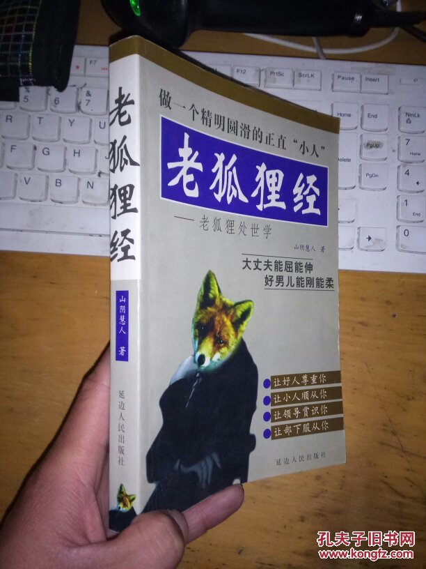 老狐狸经:老狐狸处世学