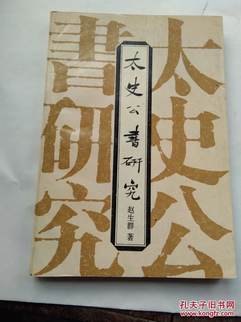 太史公书研究【作者签赠本 签名本 盖章本】