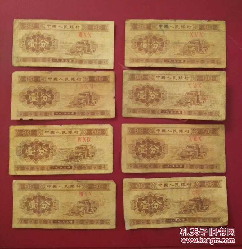 1953年人民币1分纸币8张,品差一分八张【有需配冠号的