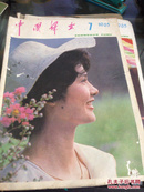 中国妇女1985年第7期