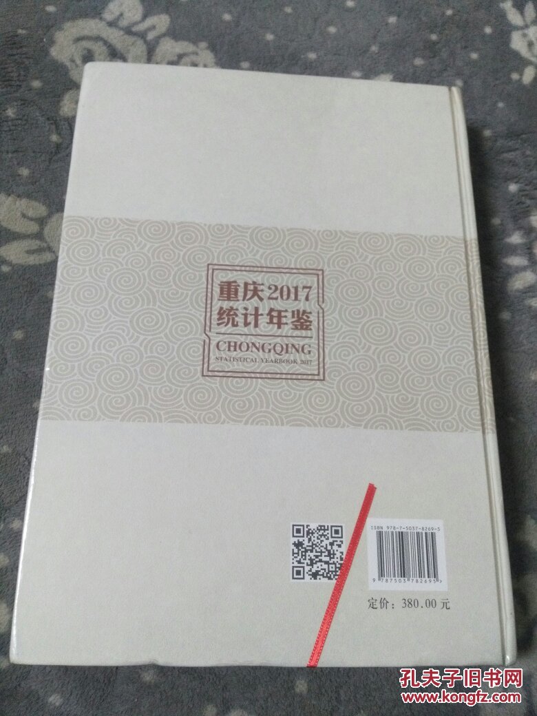【图】重庆统计年鉴2017(未开封)_中国统计出