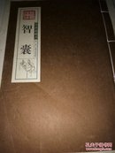 智囊  墨香斋藏书第二卷/线装宣纸