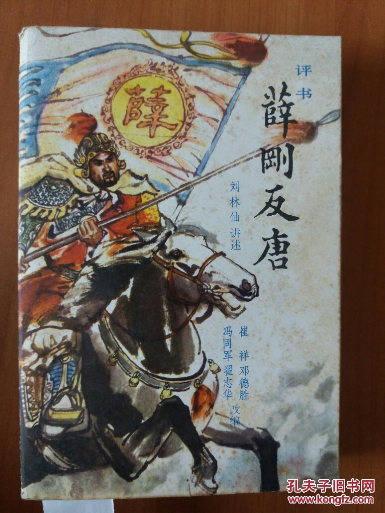 薛刚反唐(评书)