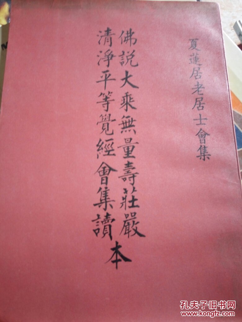 夏莲居老居士会集:佛说大乘无量寿庄严清净平等觉经会集读本