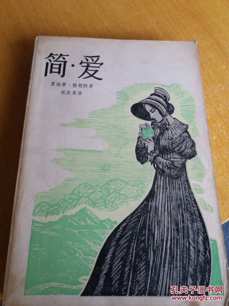 简爱