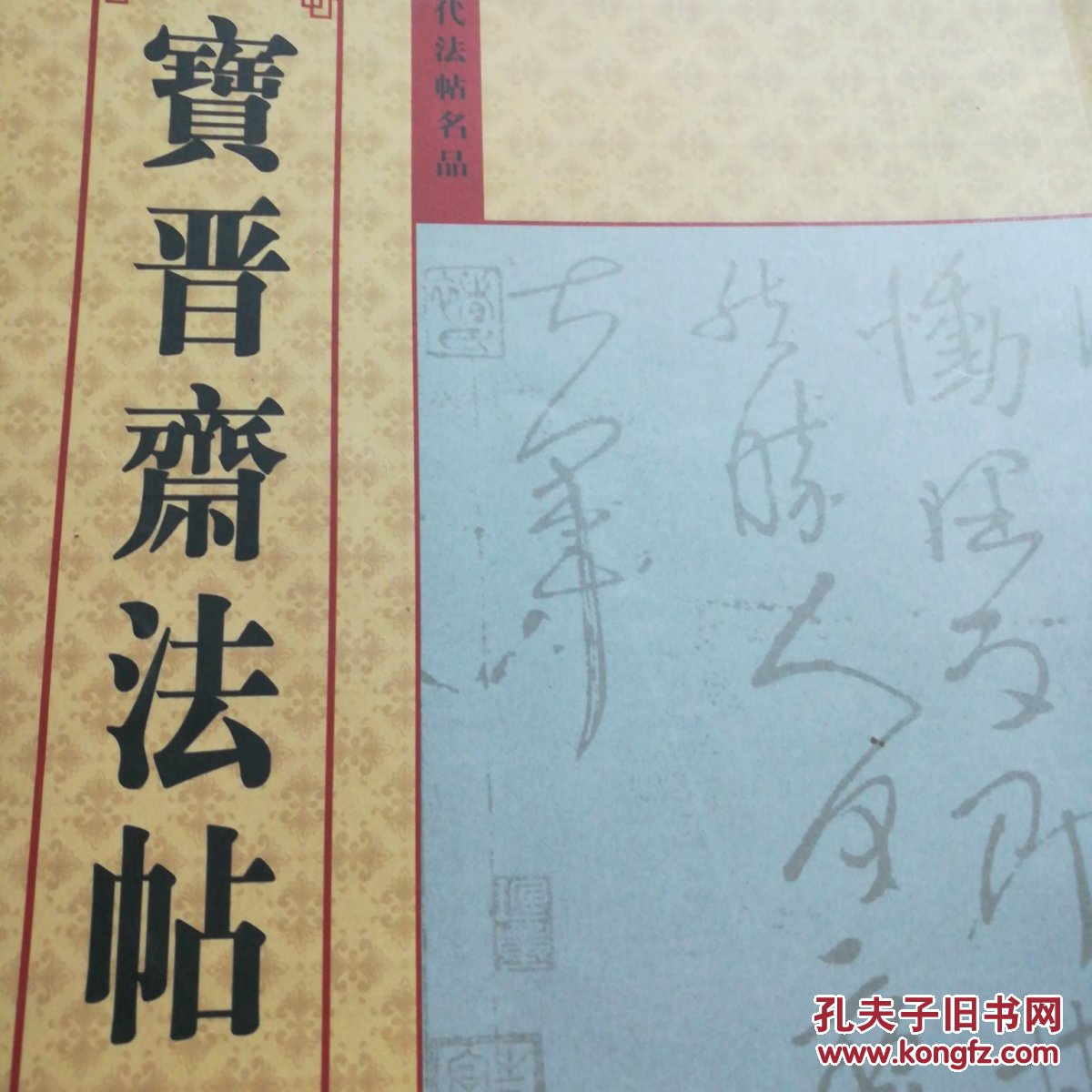 中国历代法帖名品:宝晋斋法帖(第10卷)(下)