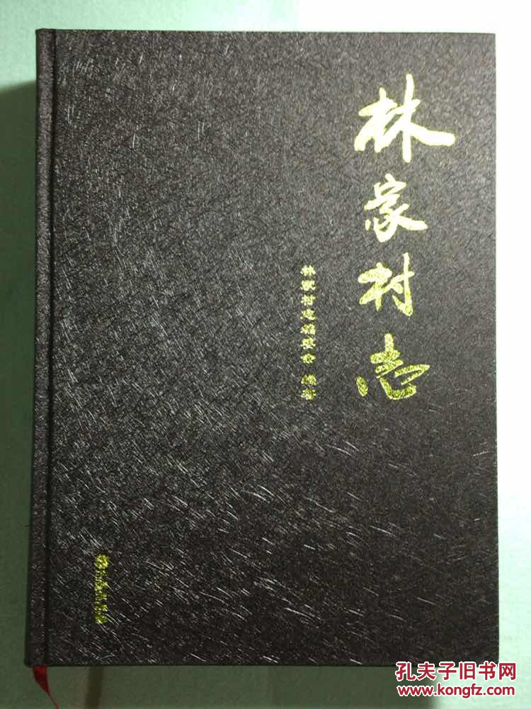 林家村志