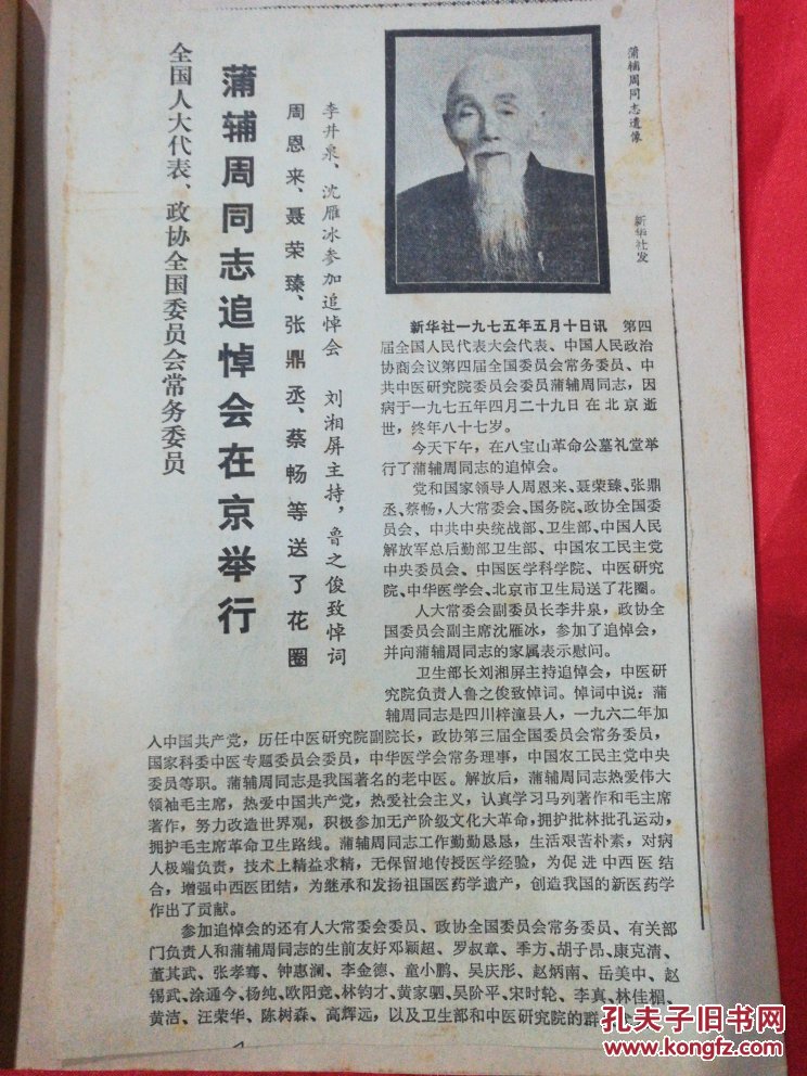 蒲辅周医案【内附蒲辅周追悼会在京举行新华社讯】