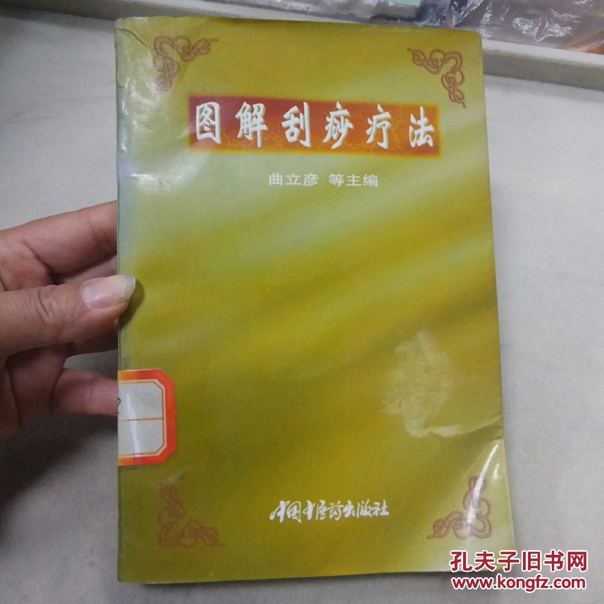 图解刮痧疗法