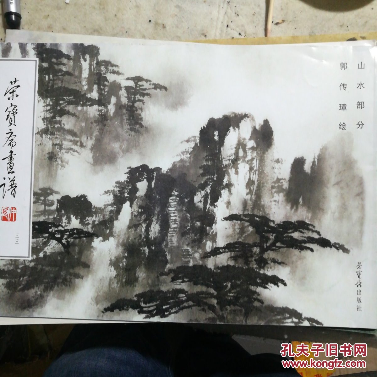 荣宝斋画谱33山水部分