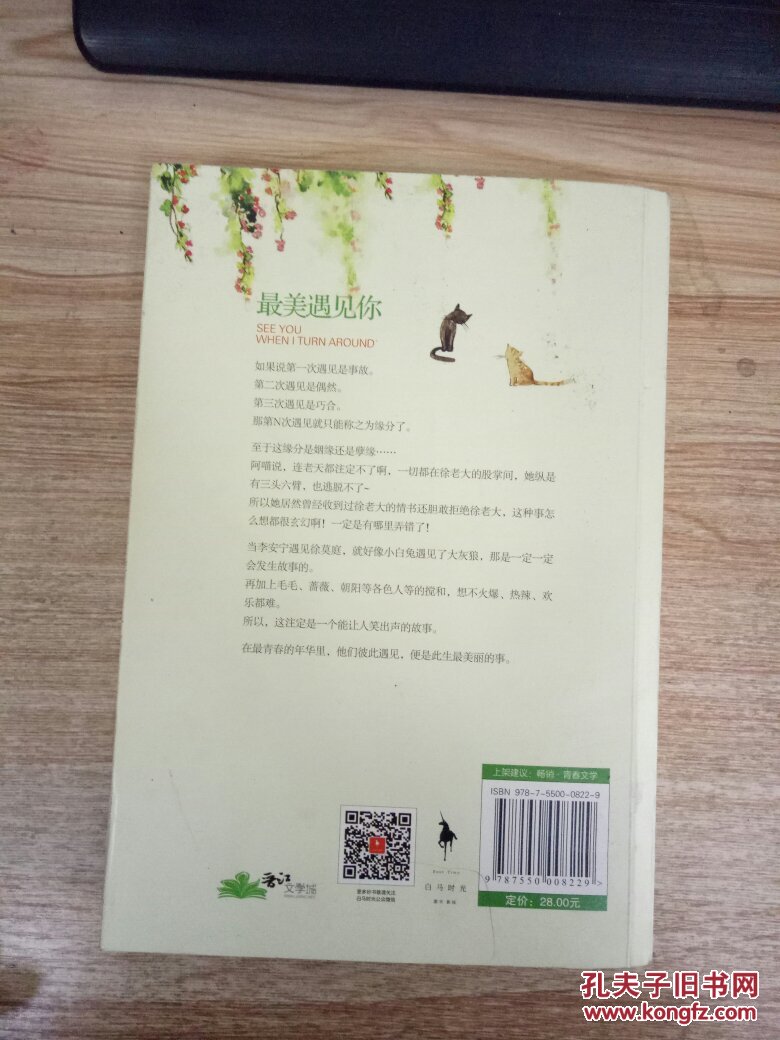 最美遇见你9787550008229_顾西爵 著_孔夫子旧书网