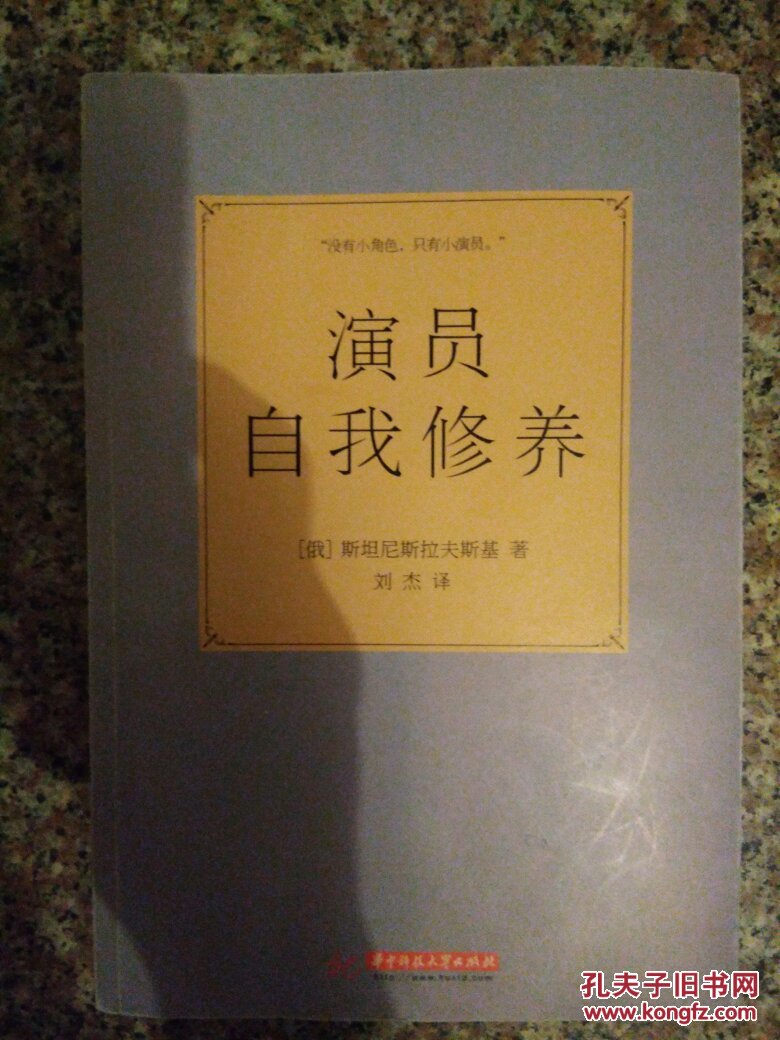 演员自我修养 9787568006804