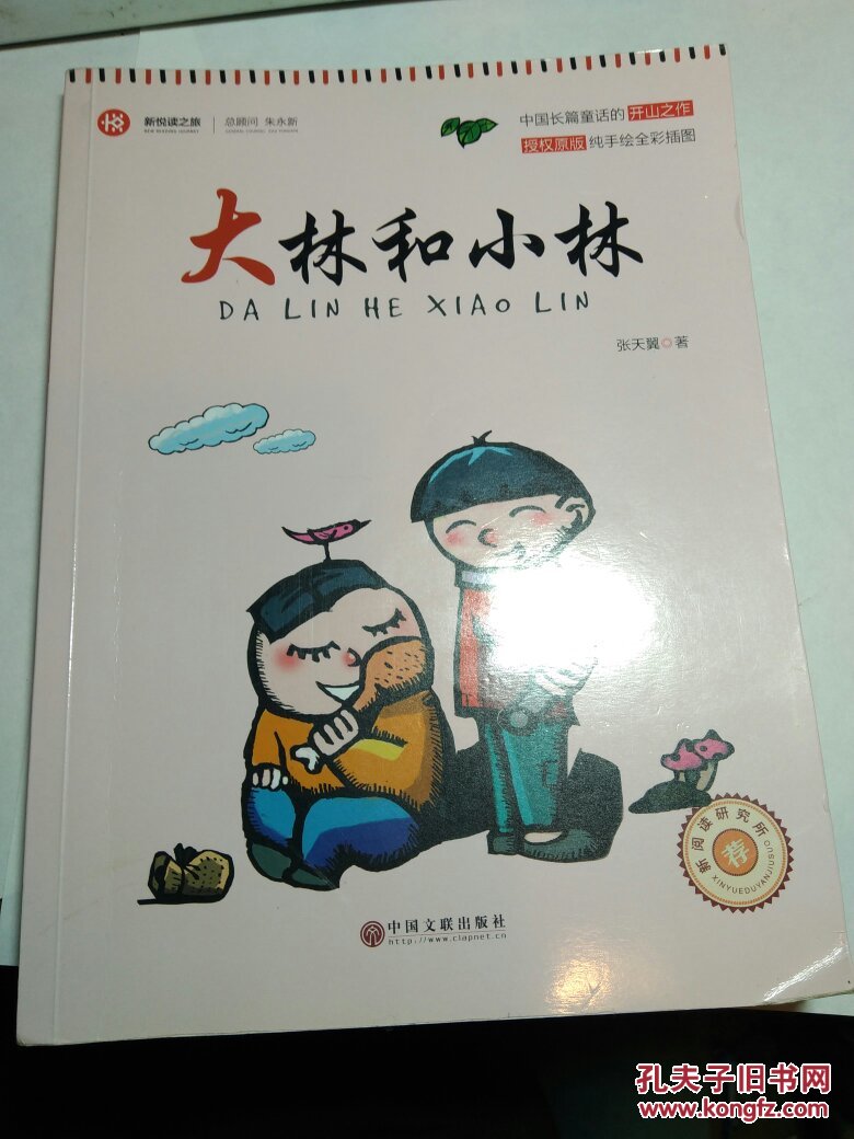 大林和小林-纯手绘全彩插图(儿童文学,少儿读物)