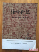 温岭科技 1989-2