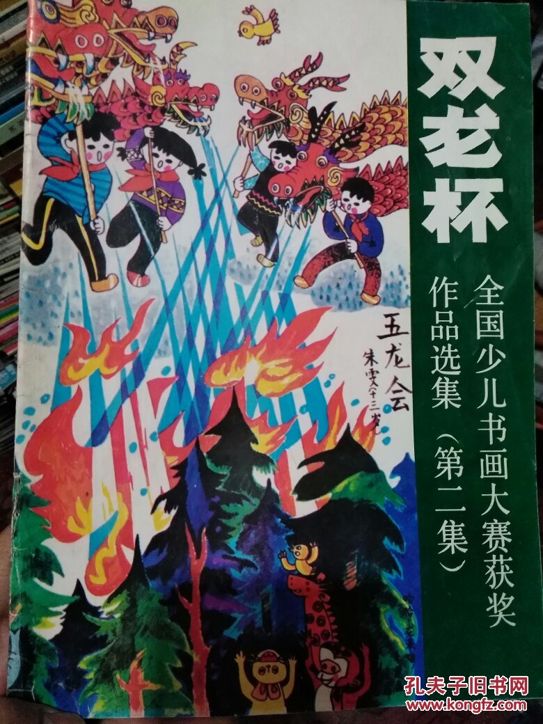 双龙杯全国少年儿童书画大赛获奖作品选集(第二集)