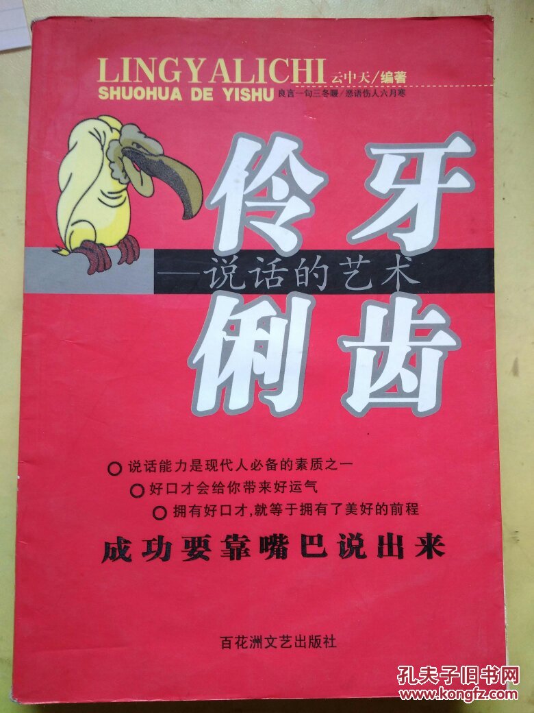 伶牙俐齿—说话的艺术(正版现货 h1)
