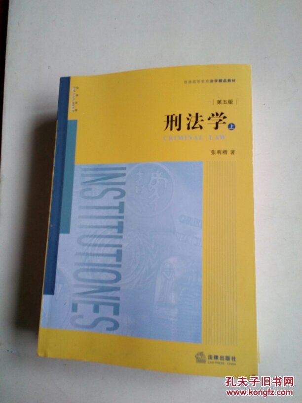 刑法学(第五版)上下册_张明楷_孔夫子旧书网