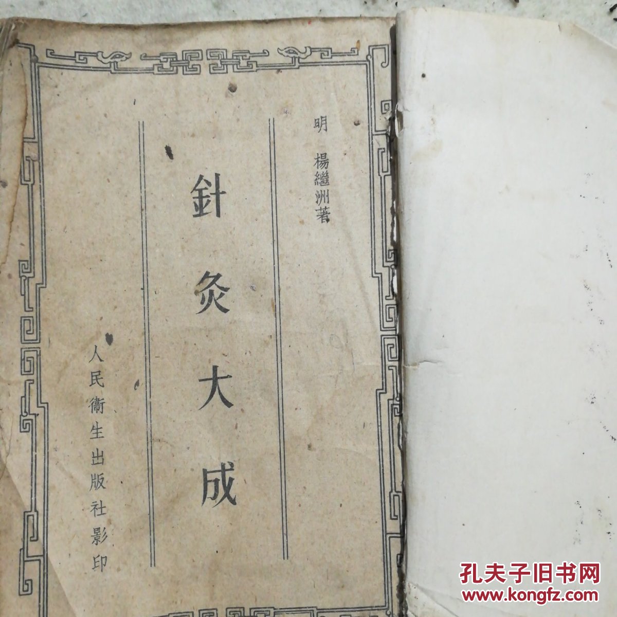 针灸大全