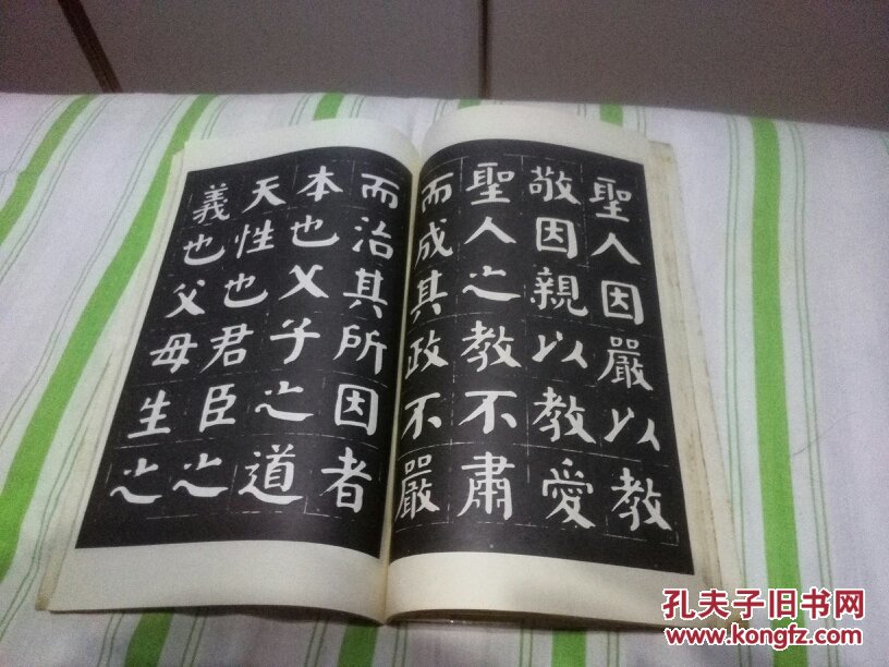 津门华世奎孝经帖