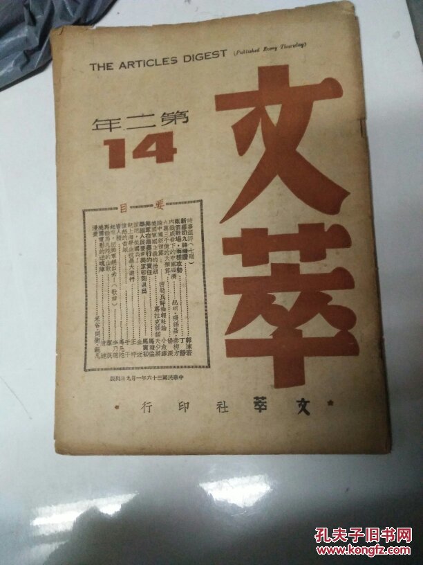 《文萃》第14期, 珍稀 时政期刊 民国36年 文萃社编辑出版