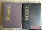 中国书法全集 第6卷