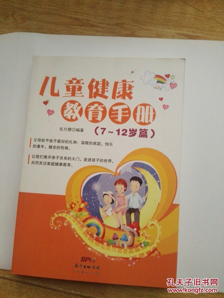 儿童健康教育手册(7-12岁篇)