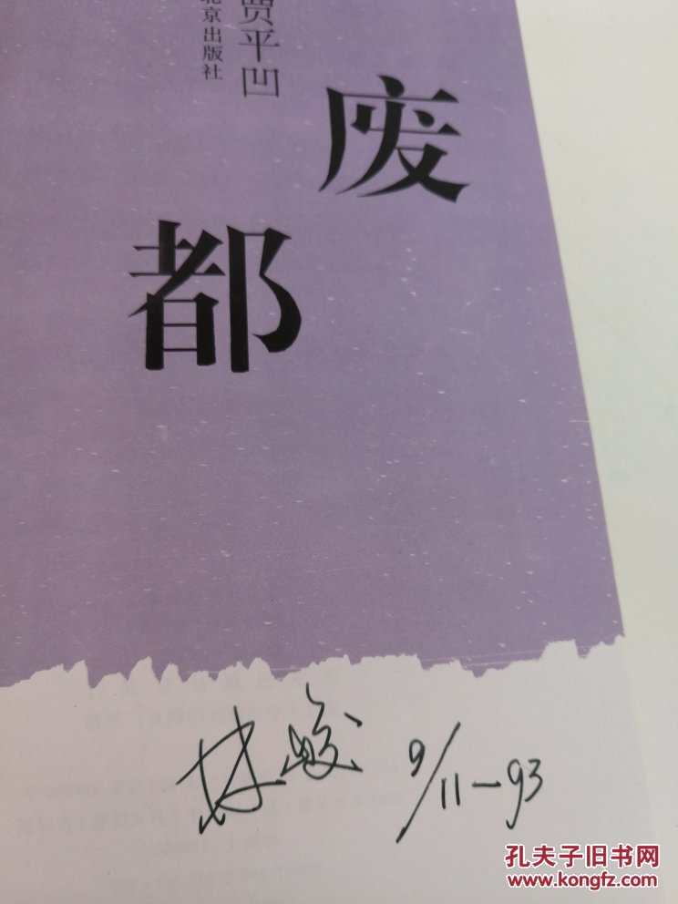废都(1993年一版一印)