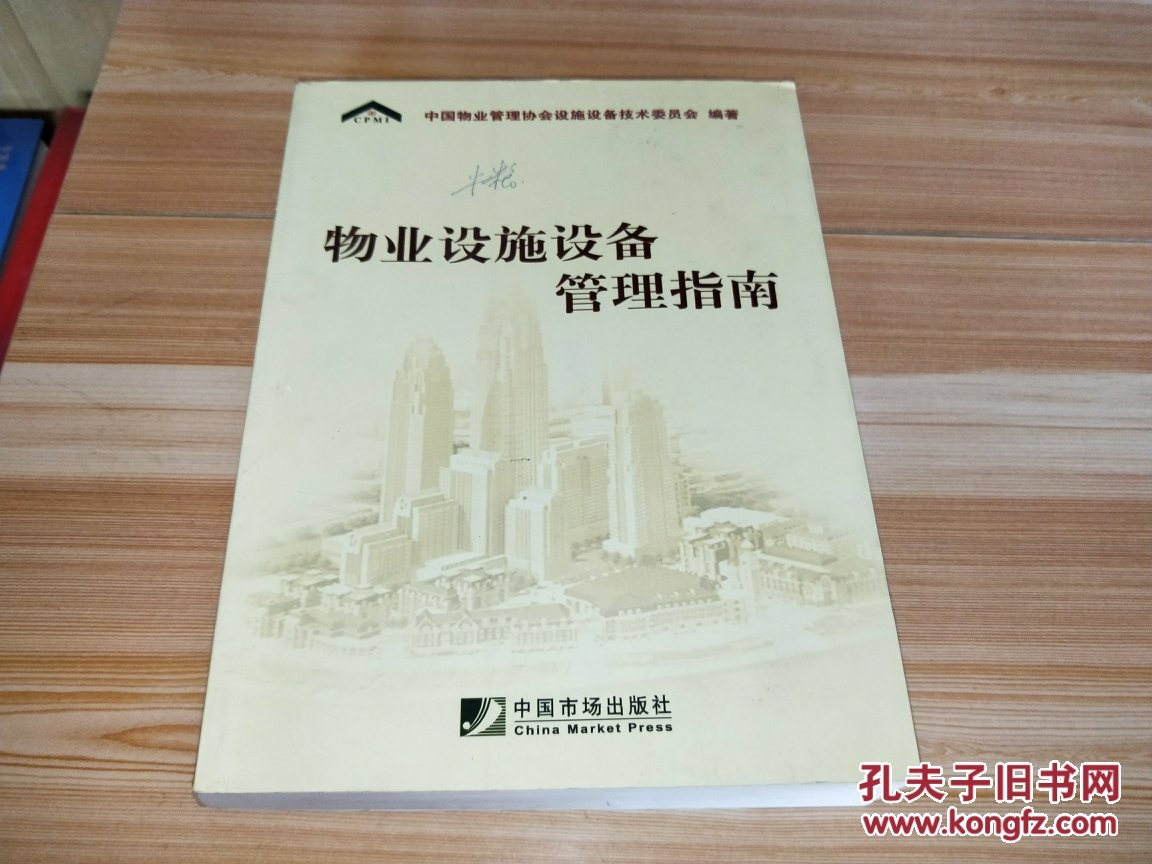 物业设施设备管理指南