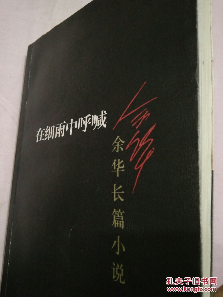 余华长篇小说 在细雨中呼喊.