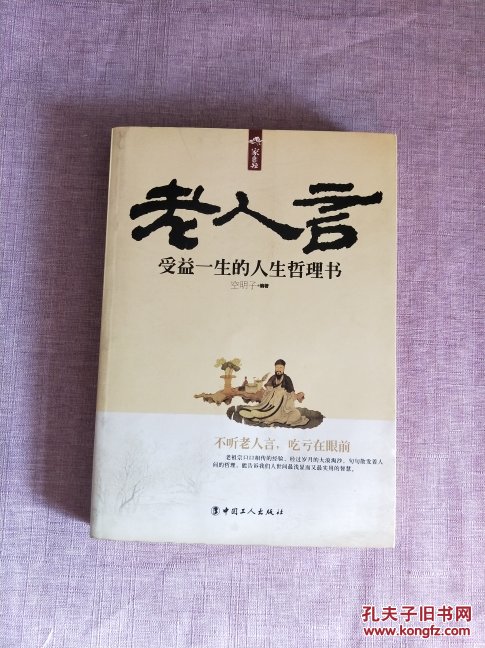 家长里短·老人言:受益一生的人生哲理书