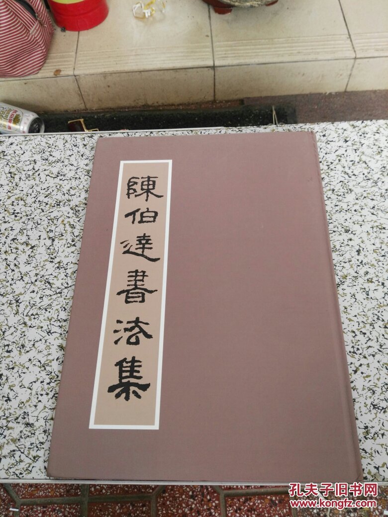 陈伯达书法集(8开精装)