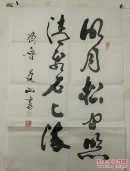 书法0198王艺石(山东省书法家协会会员,山东省文史馆馆员.