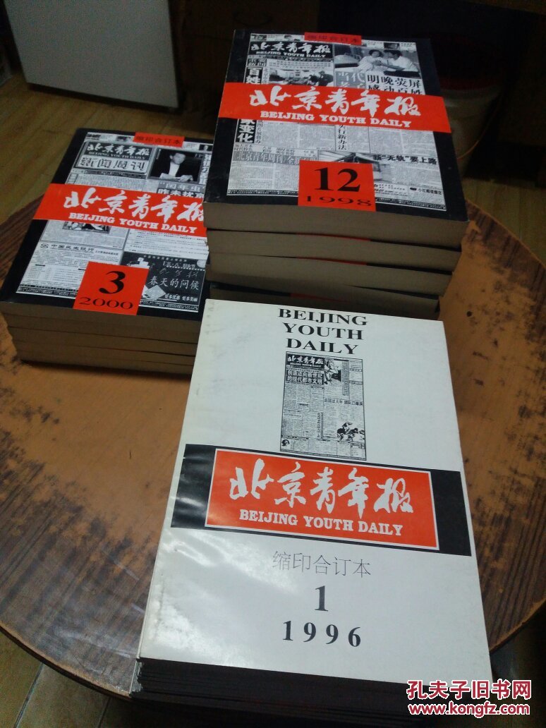 北京青年报 缩印合订本 1996年1-12期 1997年1-12期 1998年1-12期