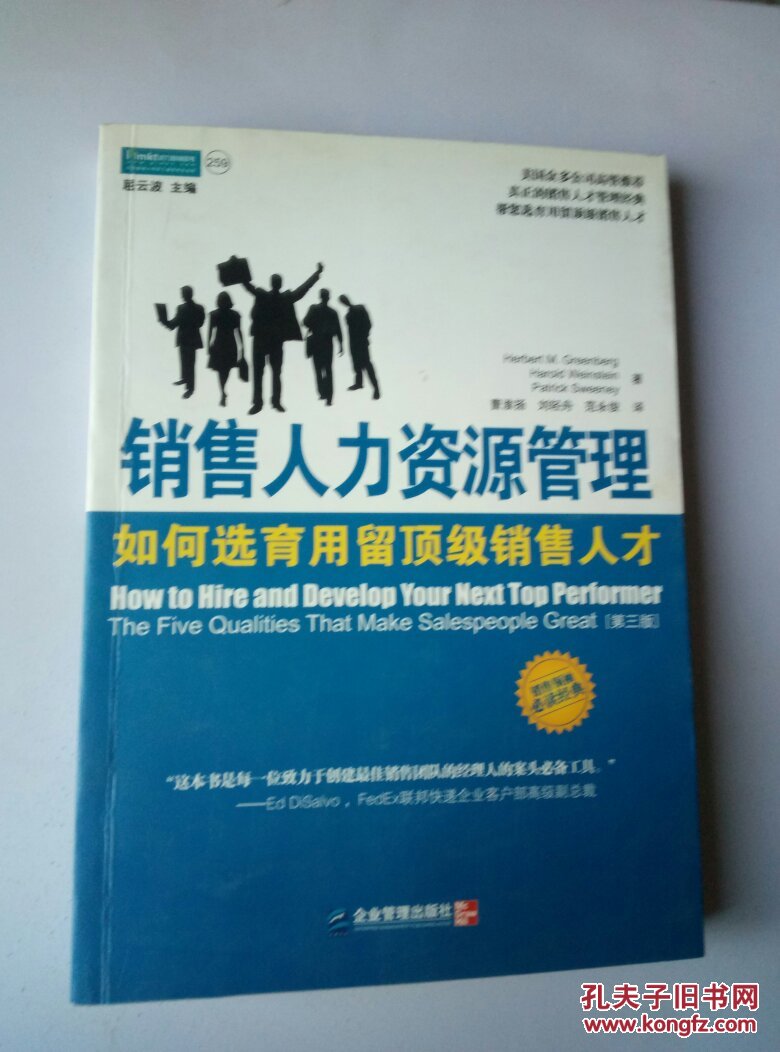 销售人力资源管理:如何选育用留顶级销售人才