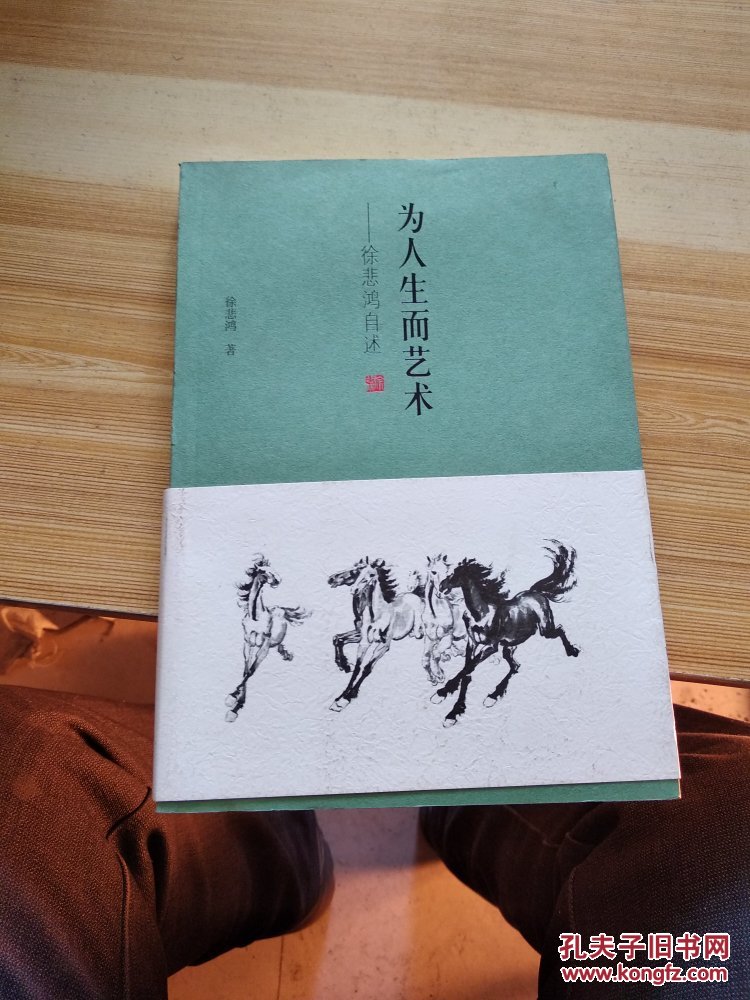 为人生而艺术:徐悲鸿自述 a6