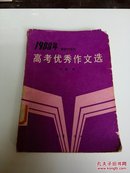 1988年京津沪等地高考优秀作文选(一版一印).