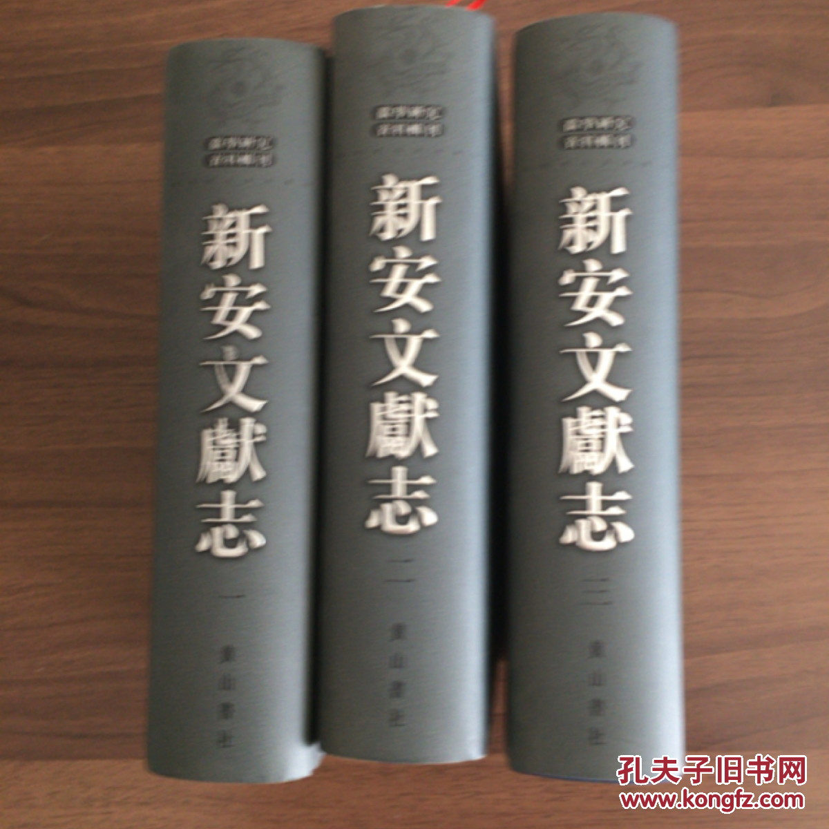 新安文献志(全三册)_程敏政_孔夫子旧书网