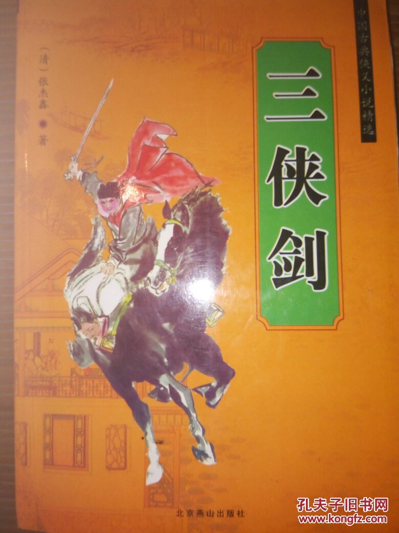 三侠剑