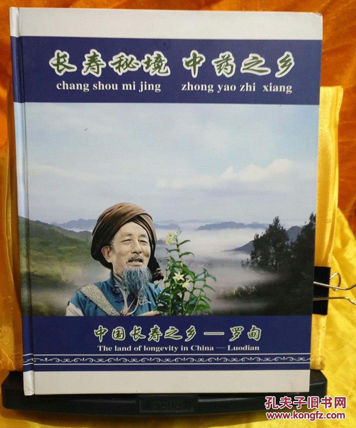 《长寿秘境 中药之乡》 中国长寿之乡 罗甸