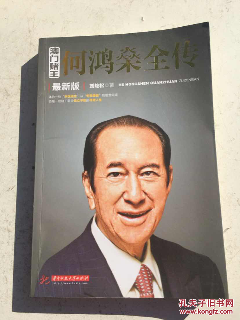 澳门赌王何鸿燊全传