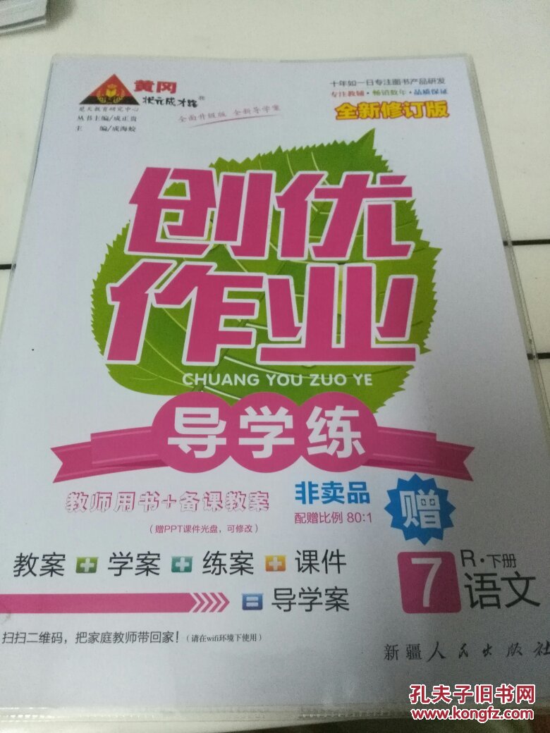 【图】黄冈状元成才路创优作业导学练教师用书