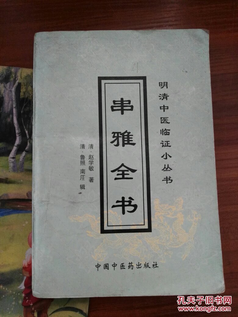 串雅全书--明清中医临证小丛书 清·赵学敏 第一页有涂划如图