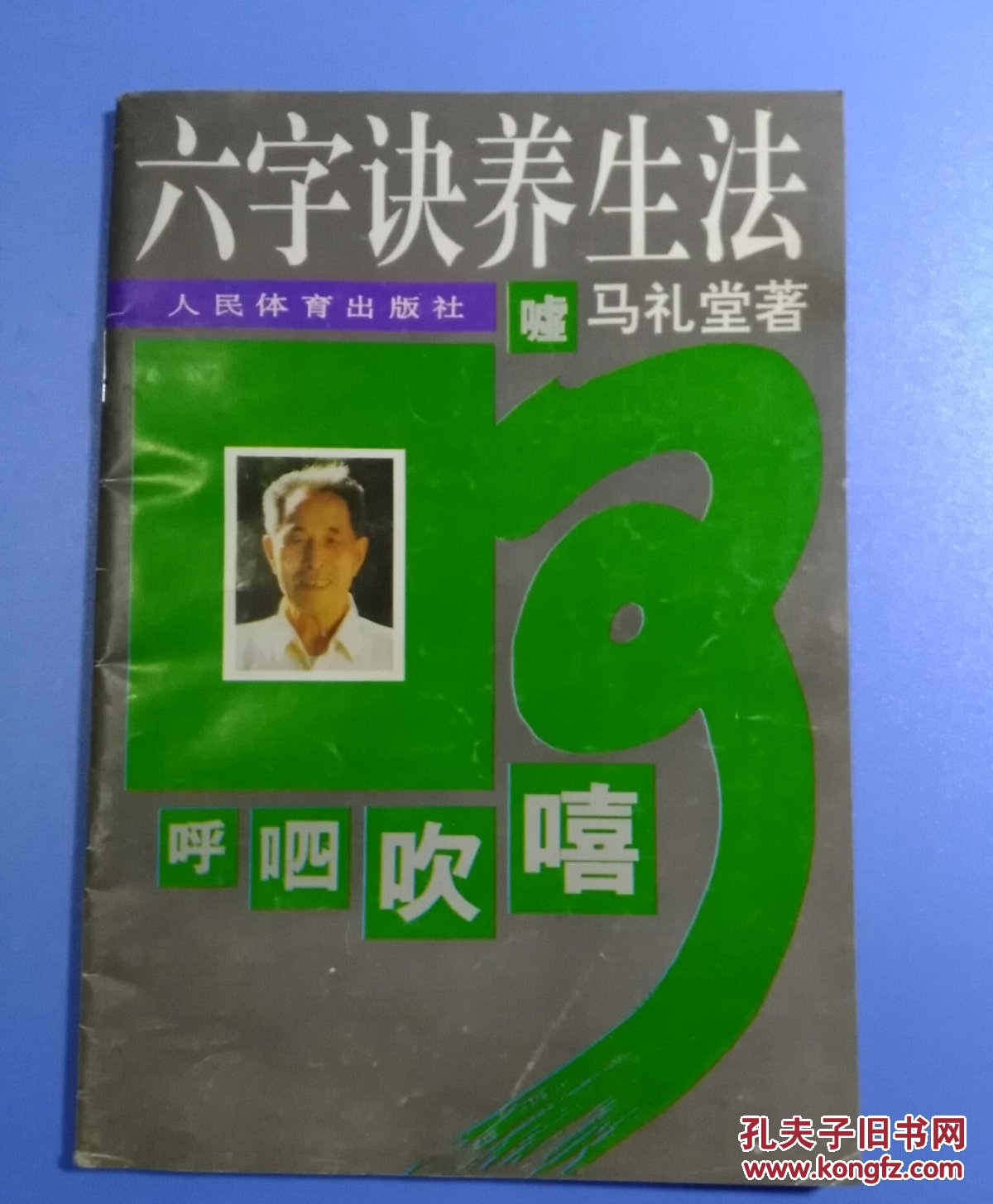六字诀养生法(马礼堂)