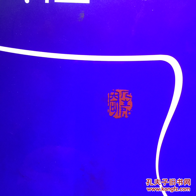 寿山石印章芙蓉石人生如寄出自曹丕的《善哉行