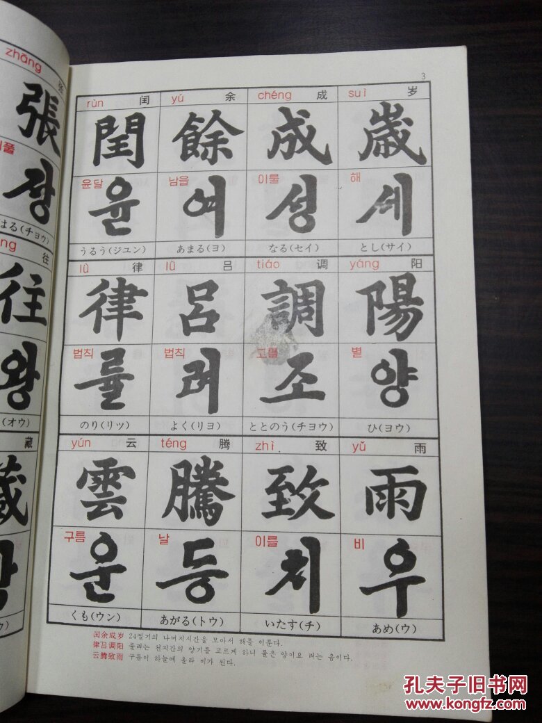 实用千字文朝鲜文包邮挂